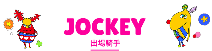 JOCKEY 出場騎手