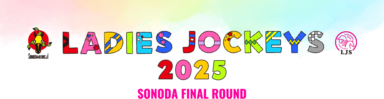 LADIES JOCKEYS 2025 SONODA FINAL ROUND