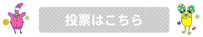 投票はこちら